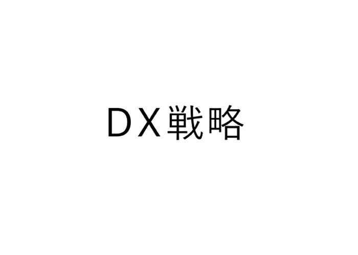 「DX戦略」