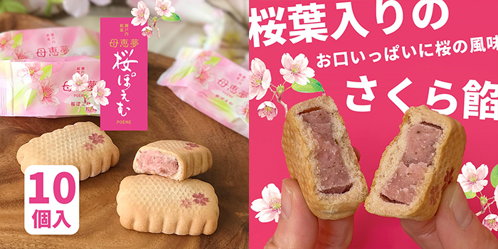 ベビー母恵夢本舗-春限定「桜ぽえむ」