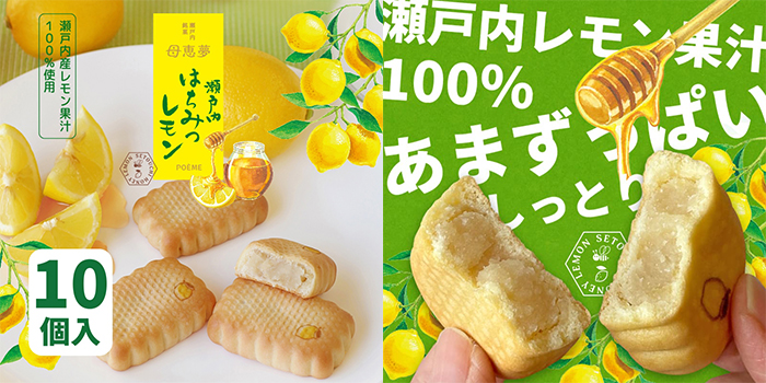 ベビー母恵夢-夏限定「瀬戸内はちみつレモン」