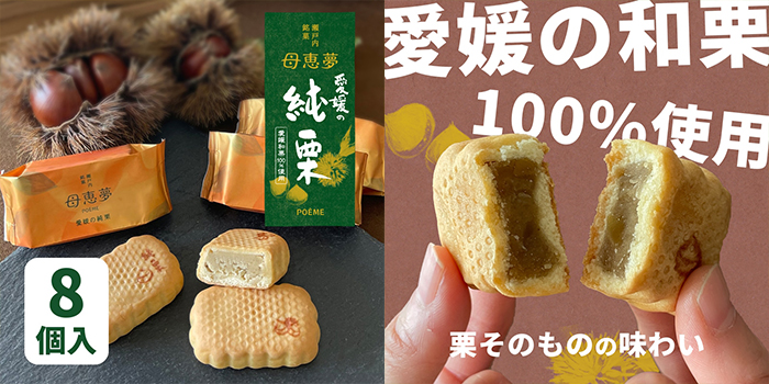 ベビー母恵夢-秋限定「愛媛の純栗」