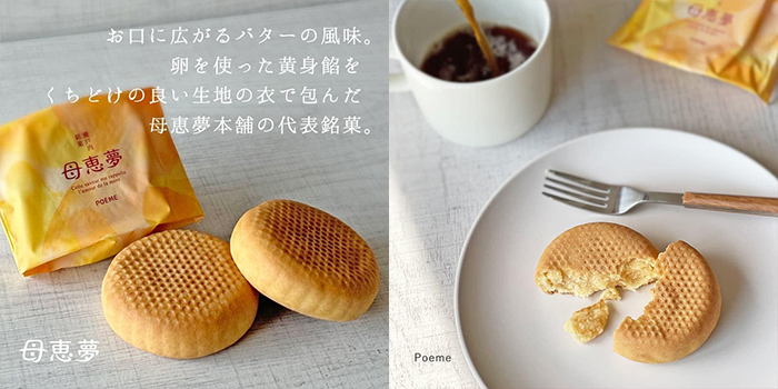 母恵夢（ポエム）口コミ「懐かしい味」「お土産に喜ばれる」