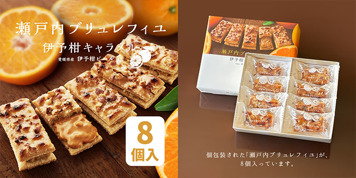 瀬戸内ブリュレフィユ 伊予柑キャラメル-8個入り