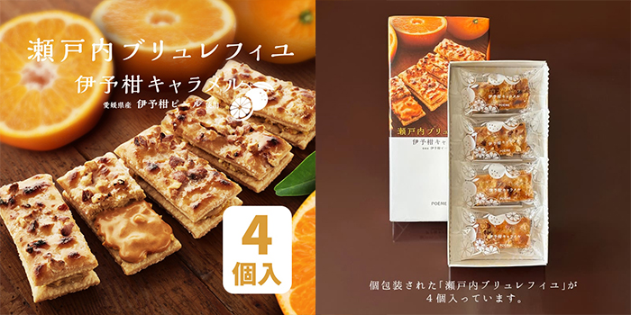 瀬戸内ブリュレフィユ 伊予柑キャラメル-4個入り