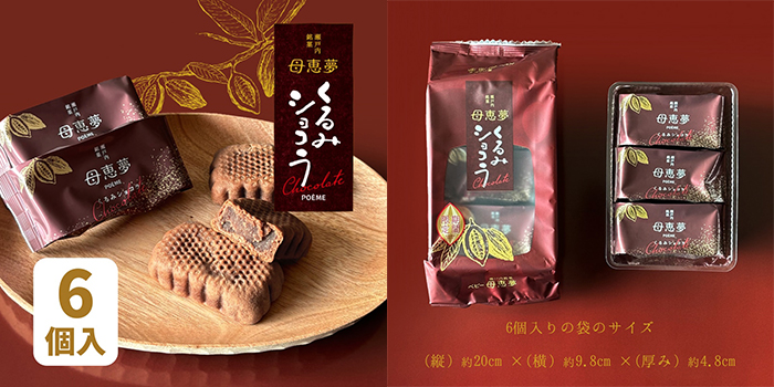 バレンタインギフト2025-ベビー母恵夢くるみショコラ6個入り