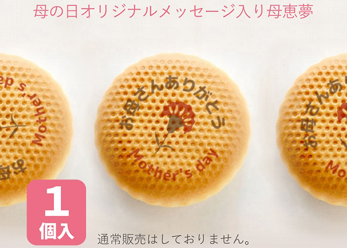 母の日プレゼント2025母恵夢（ポエム）本舗-母の日オリジナルメッセージ入り母恵夢（ぽえむ）