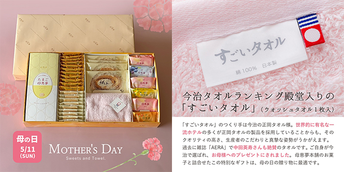 母の日プレゼント2025母恵夢（ポエム）本舗-母の日ギフトC　今治タオルとお菓子の詰合せ