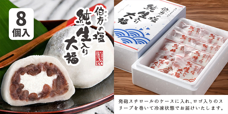 敬老の日プレゼント-伯方の塩 純生入り大福（8個入り）
