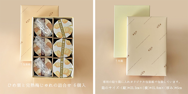 ひめ栗と完熟梅じゅれの詰め合わせ6個入り