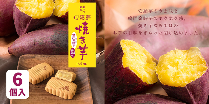 ベビー母恵夢「焼き芋」6個入り