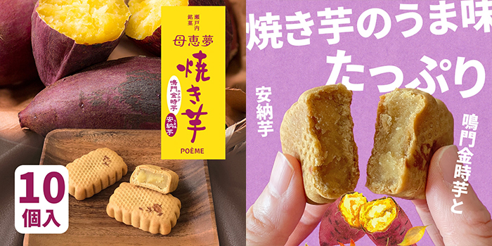 ベビー母恵夢「焼き芋」10個入り