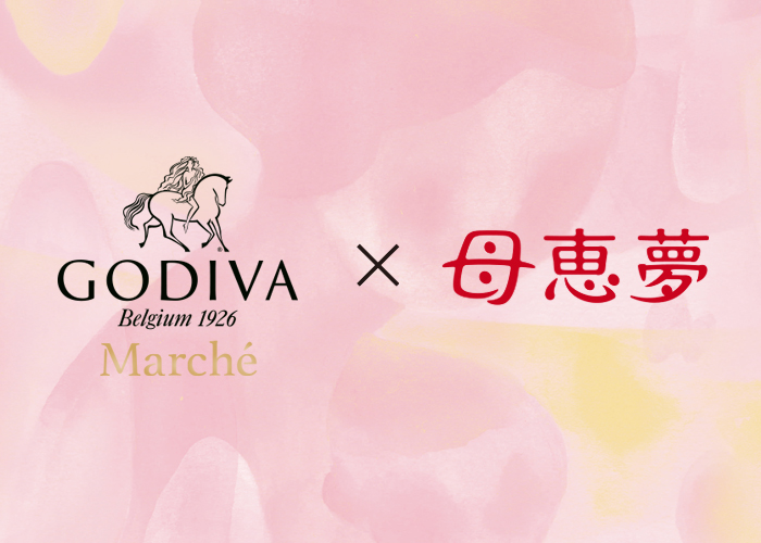 ゴディバとのコラボレーション「ベビー 母恵夢 チョコレート」が完成。