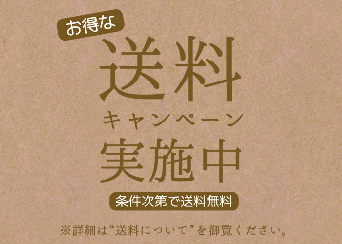 冬の送料キャンペーン始まりました。