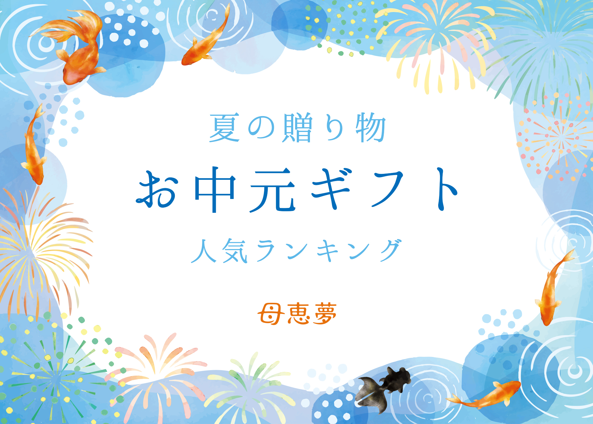 母恵夢本舗の御中元・夏ギフト2026 売上個数ランキング