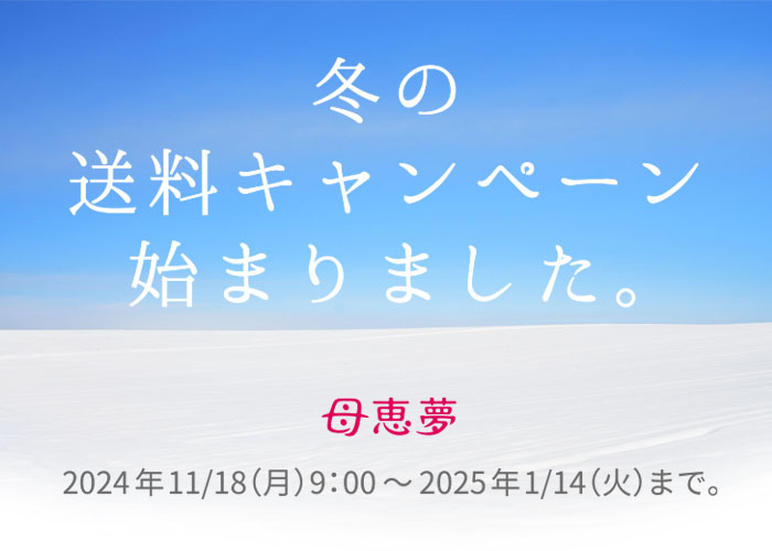 冬の送料キャンペーン始まりました。