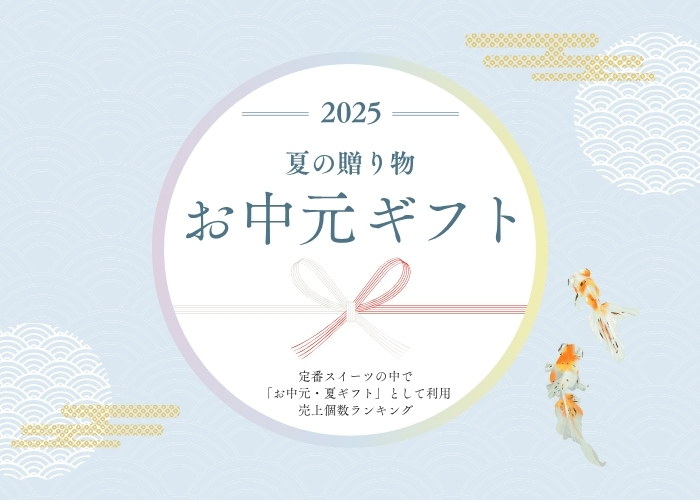 母恵夢本舗の御中元・夏ギフト2025 売上個数ランキング