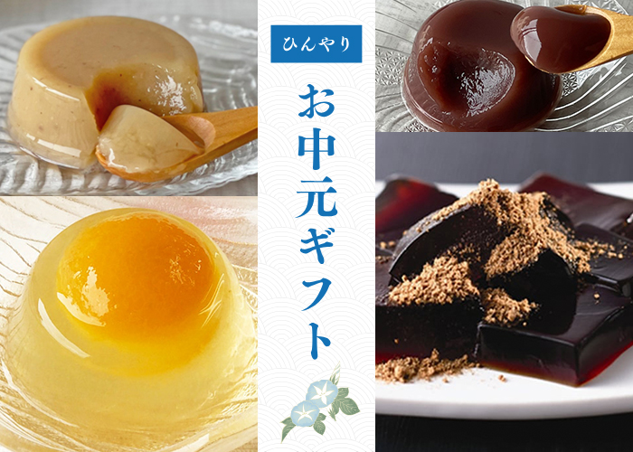 失敗しない！お中元に喜ばれるひんやりスイーツの選び方