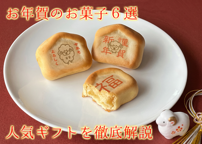 お年賀 お菓子なら母恵夢本舗のお菓子6選！人気ギフトと日持ちを徹底解説